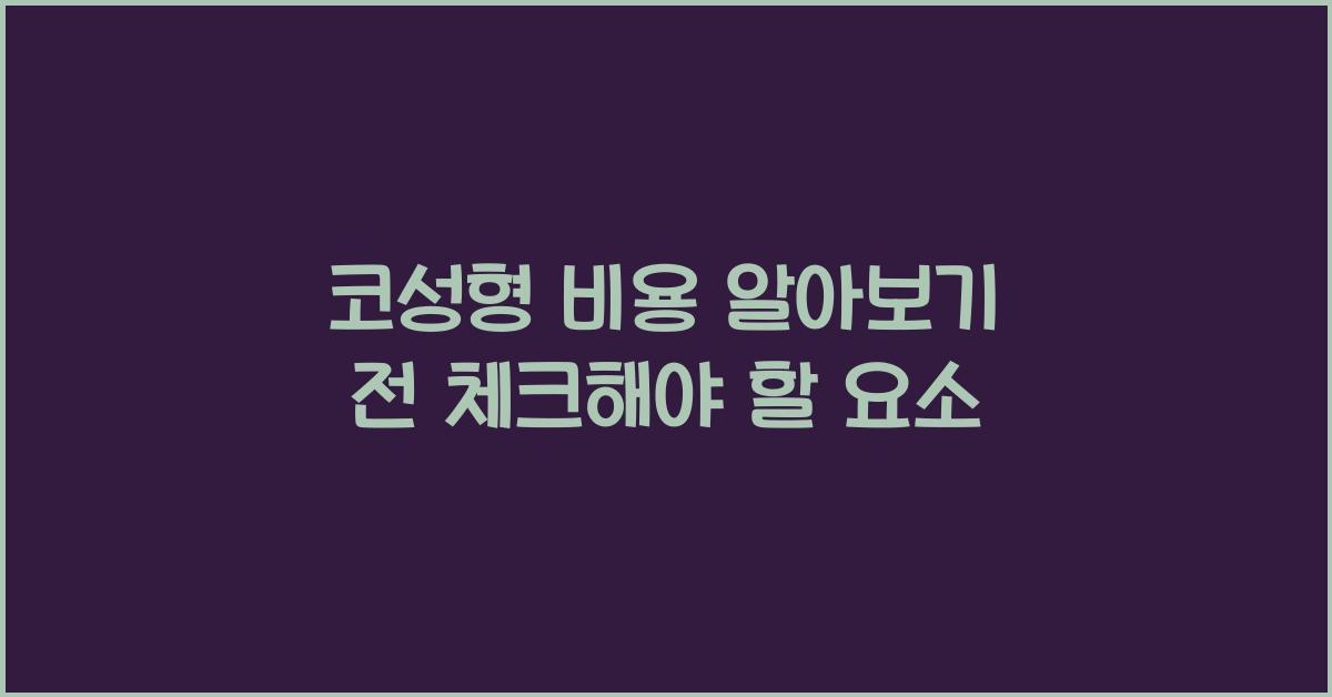 코성형 비용