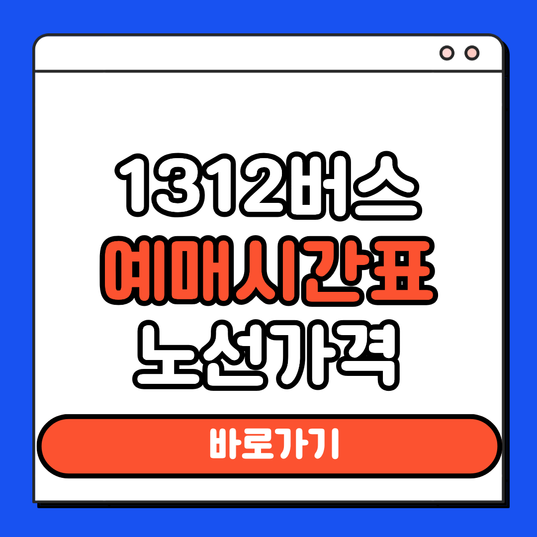 1312버스 예매 시간표