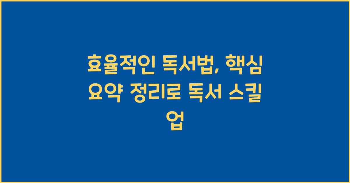 효율적인 독서법, 핵심 요약 정리