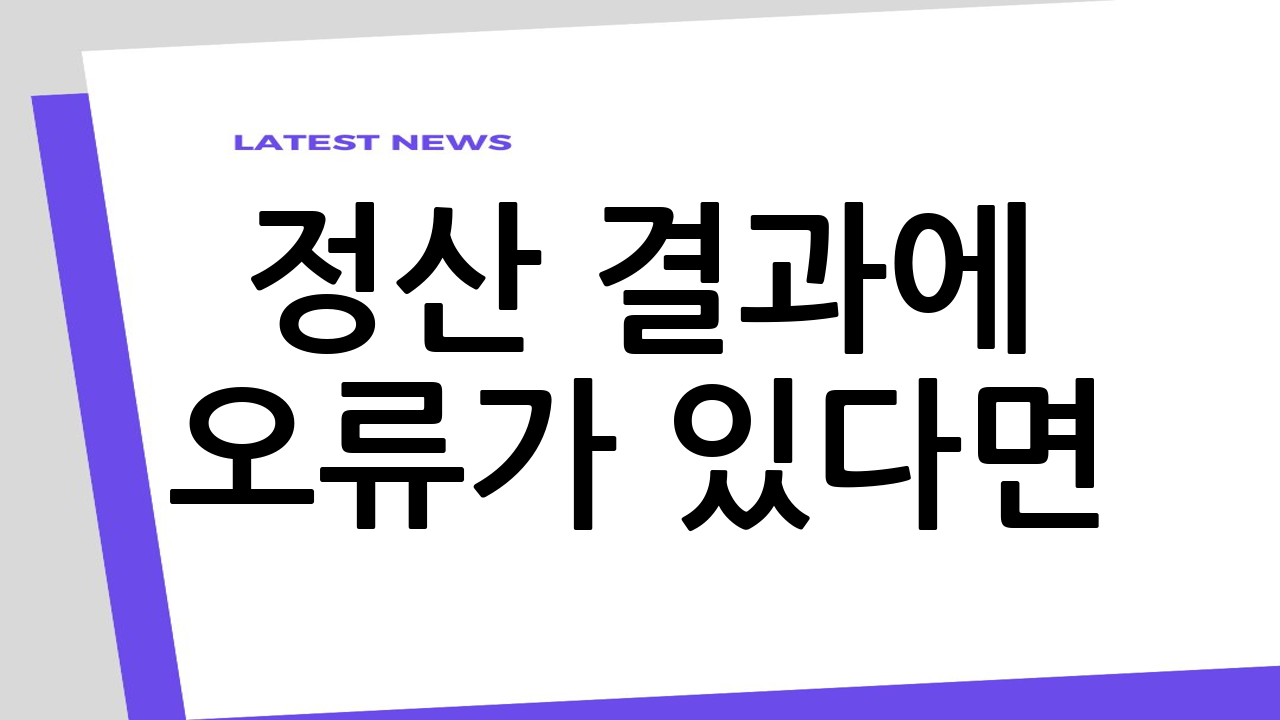 정산 결과에 오류가