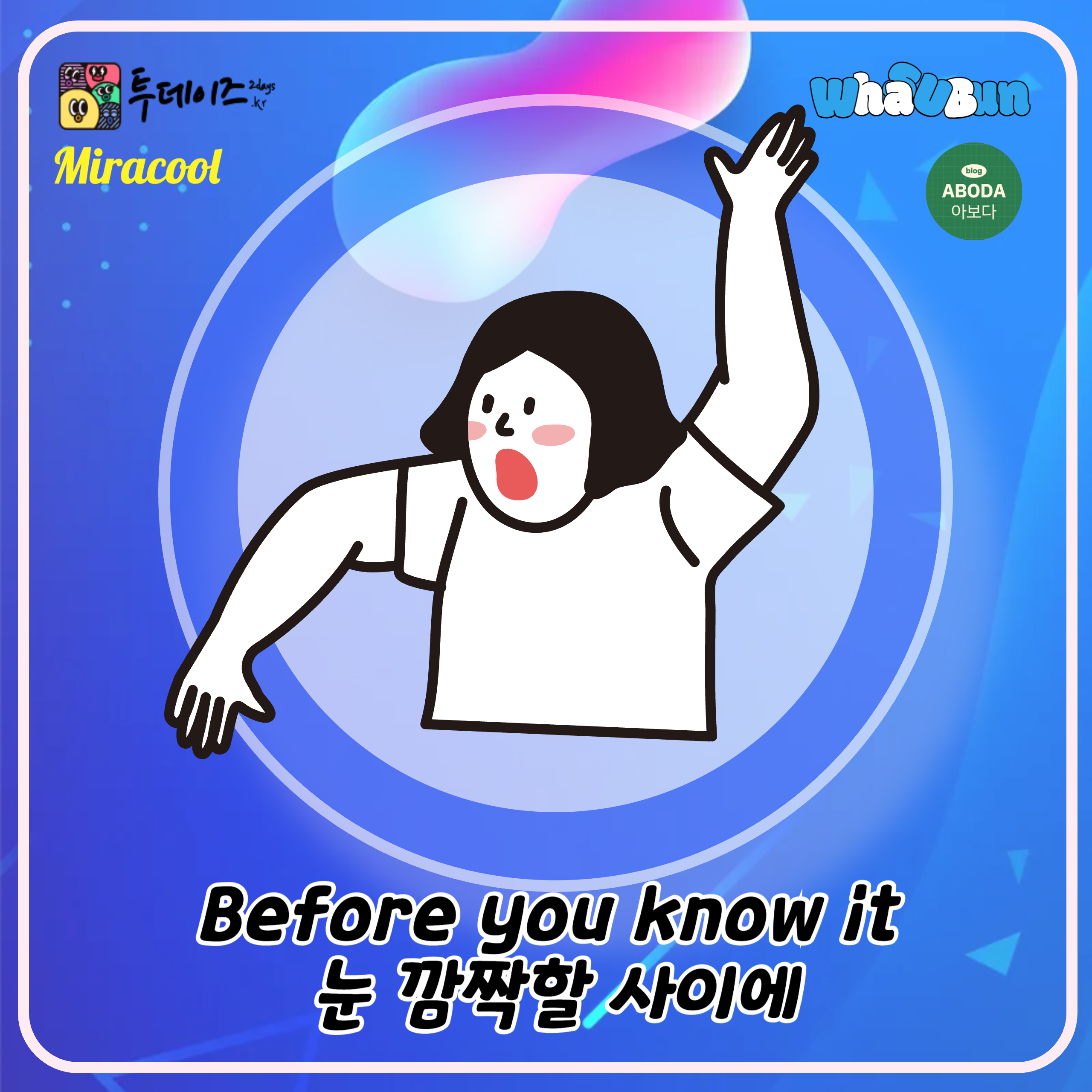 Before you know it 눈 깜짝할 사이에 영어로