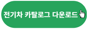 전기차-카탈로그