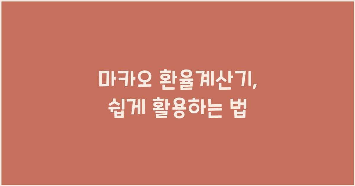 마카오 환율계산기