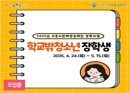 시흥 학교 밖 청소년 장학생