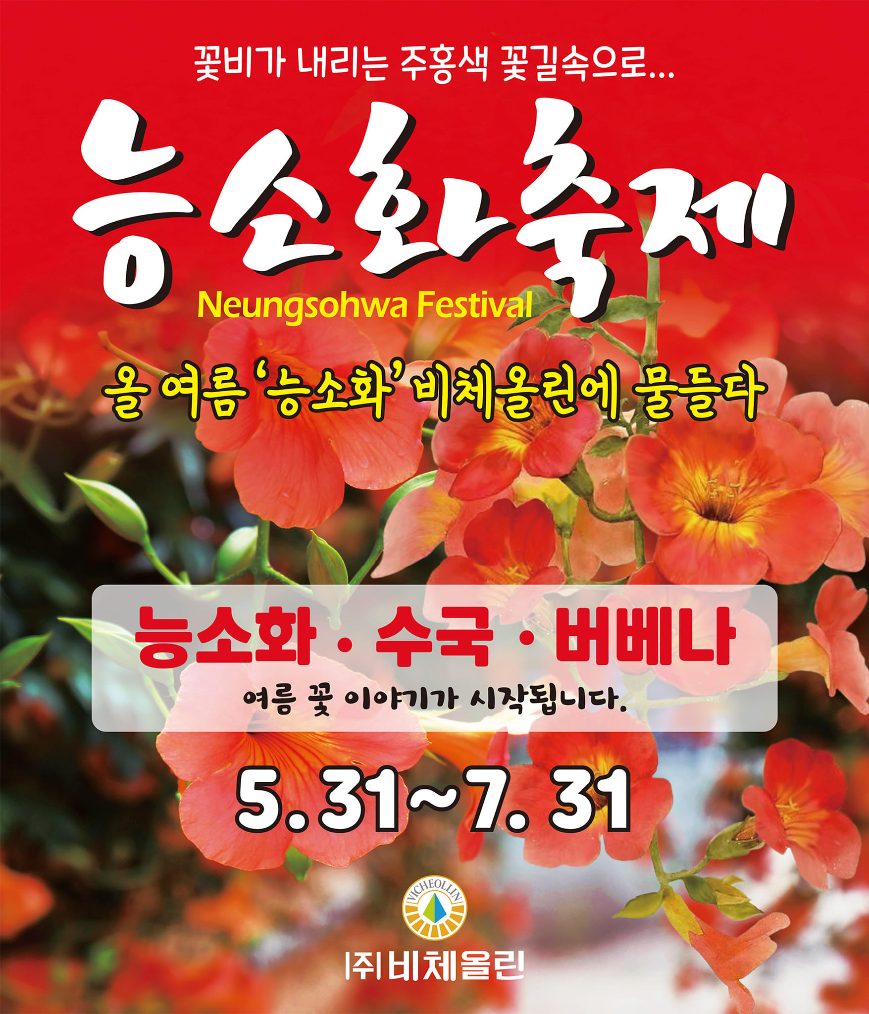 비체올린 능소화축제