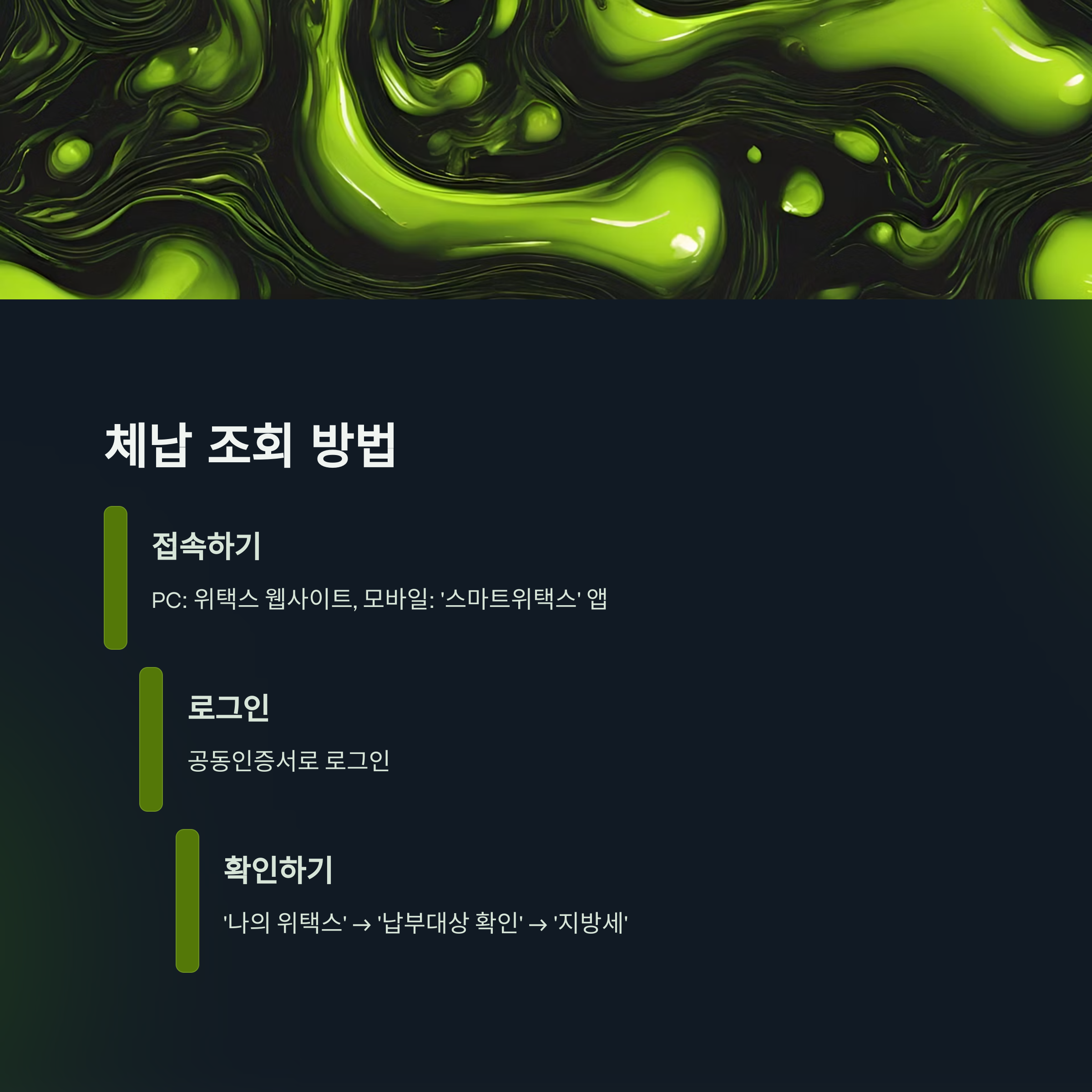 지방세 체납 조회부터 납부, 감면, 구제 방법