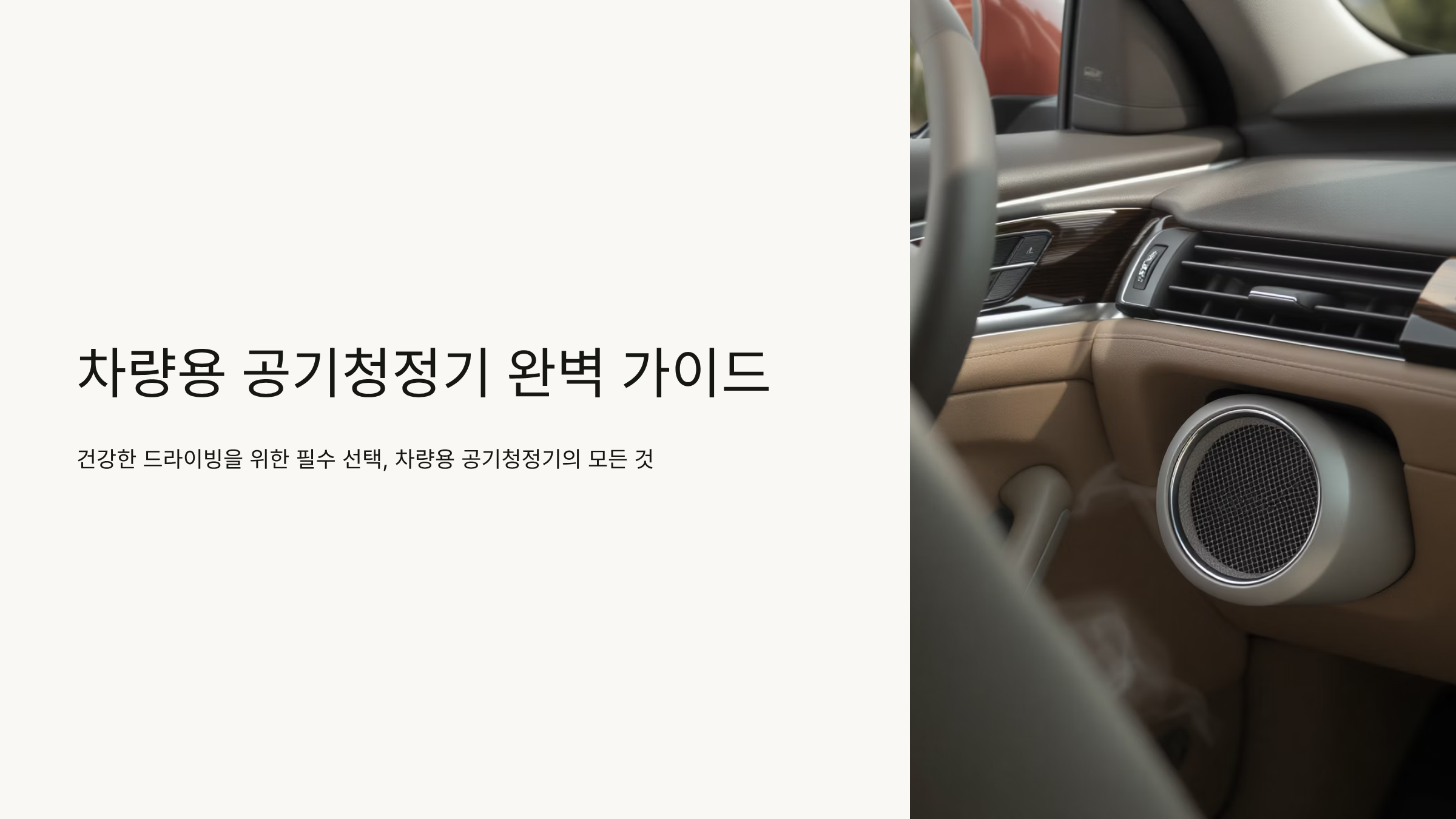 차량용 공기청정기 성능 비교와 선택 가이드