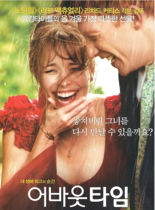 어바웃 타임 영화 포스터