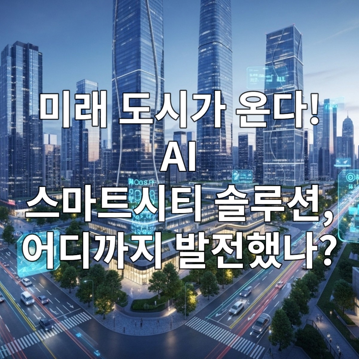 미래 지향적인 스마트시티의 야경. 자율주행 차량이 원활하게 움직이고, 건물들은 서로 연결되어 있으며, 도시 데이터가 홀로그램으로 표시되는 모습.
