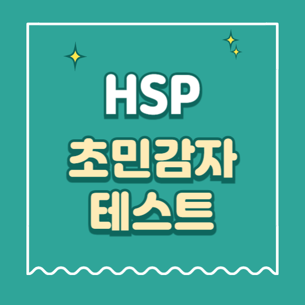초민감자 테스트