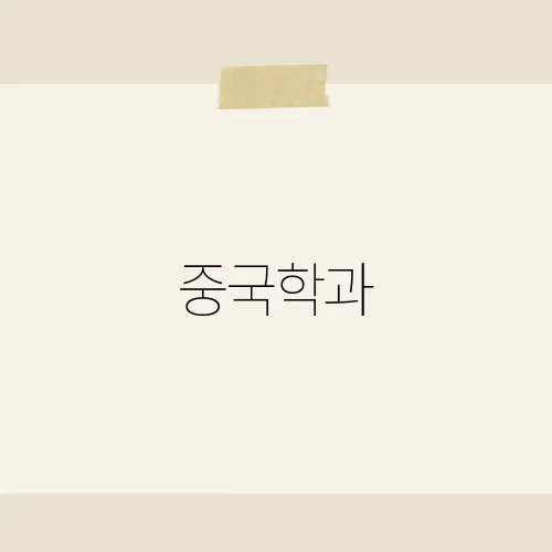 중국학과, 졸업 후 진출할 수 있는 다양한 분야는?