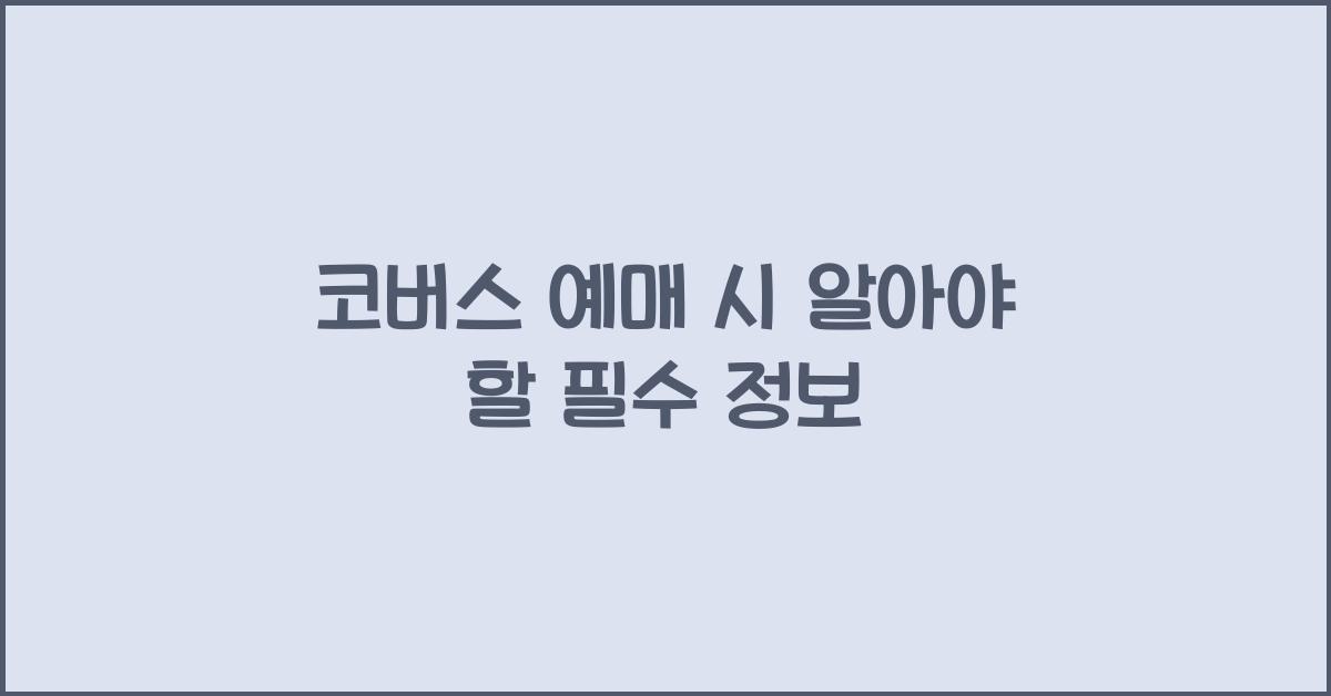 코버스 예매