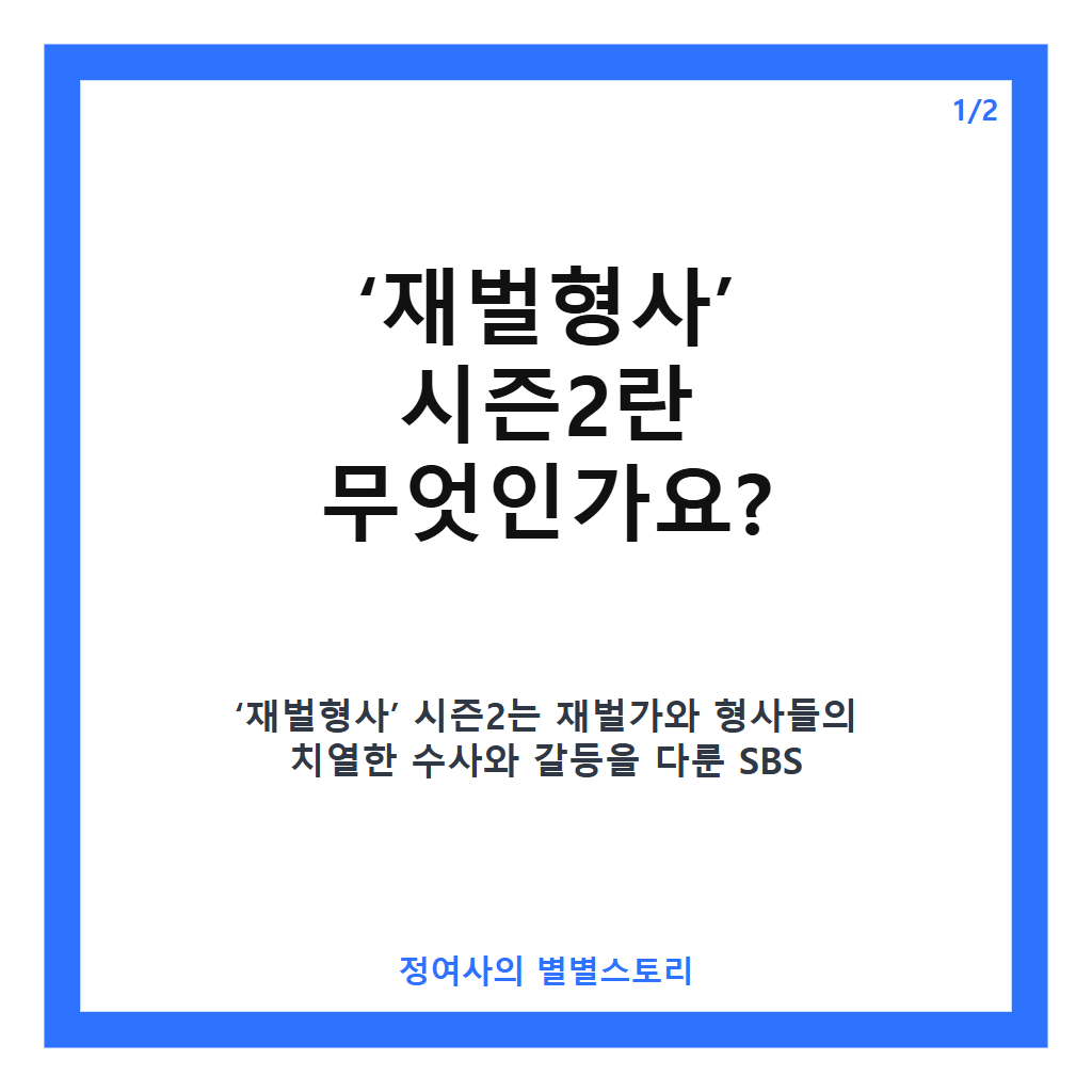 재벌형사 시즌2 최종화 리뷰와 유승호 반전 빌런 분석 카드뉴스 1