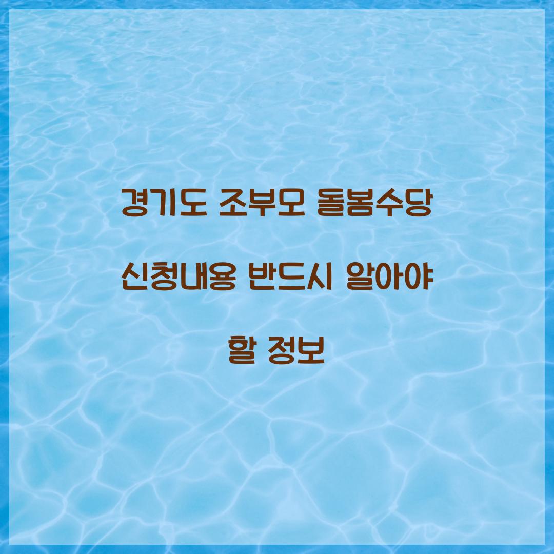 경기도 조부모 돌봄수당 신청내용
