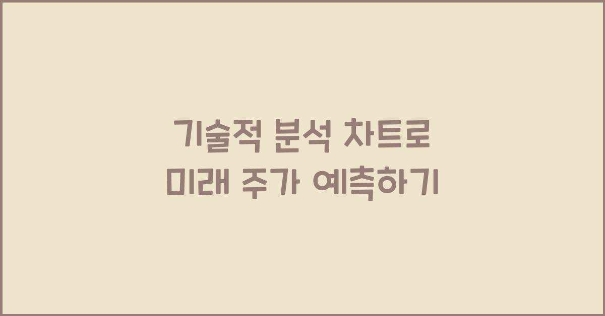 기술적 분석 차트