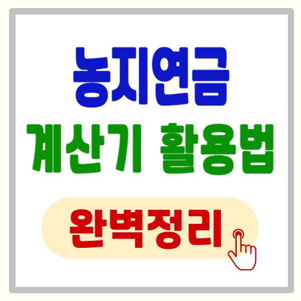 농지연금 계산기 활용법, 모르면 매달 50만 원 손해 보는 결정적 이유