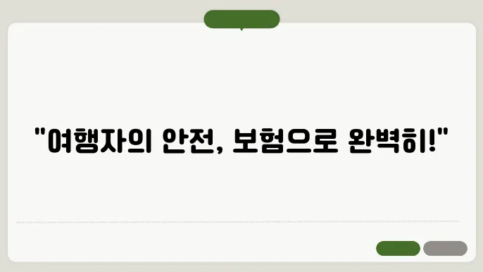 해외여행 필수템, 여행자 보험의 모든 것