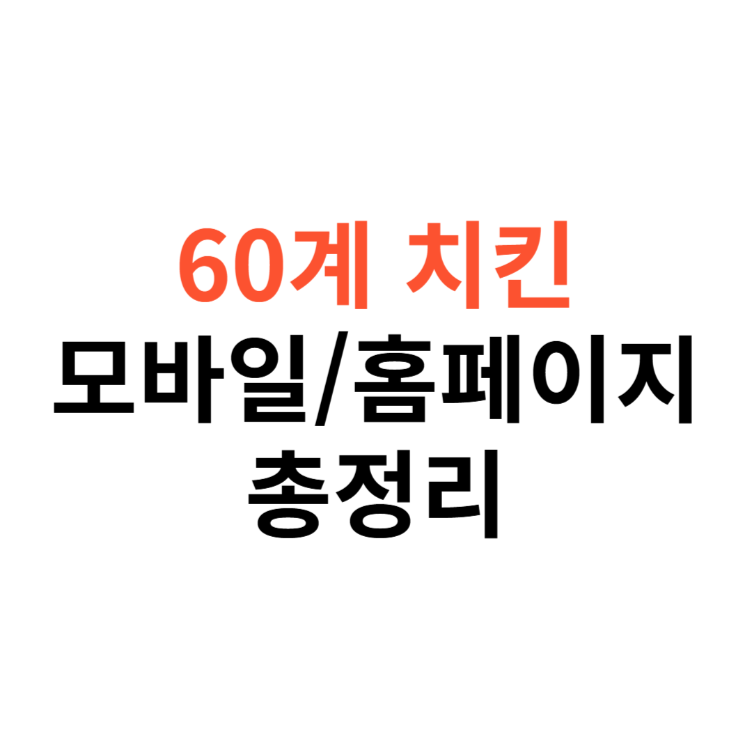 60계치킨 모바일쿠폰