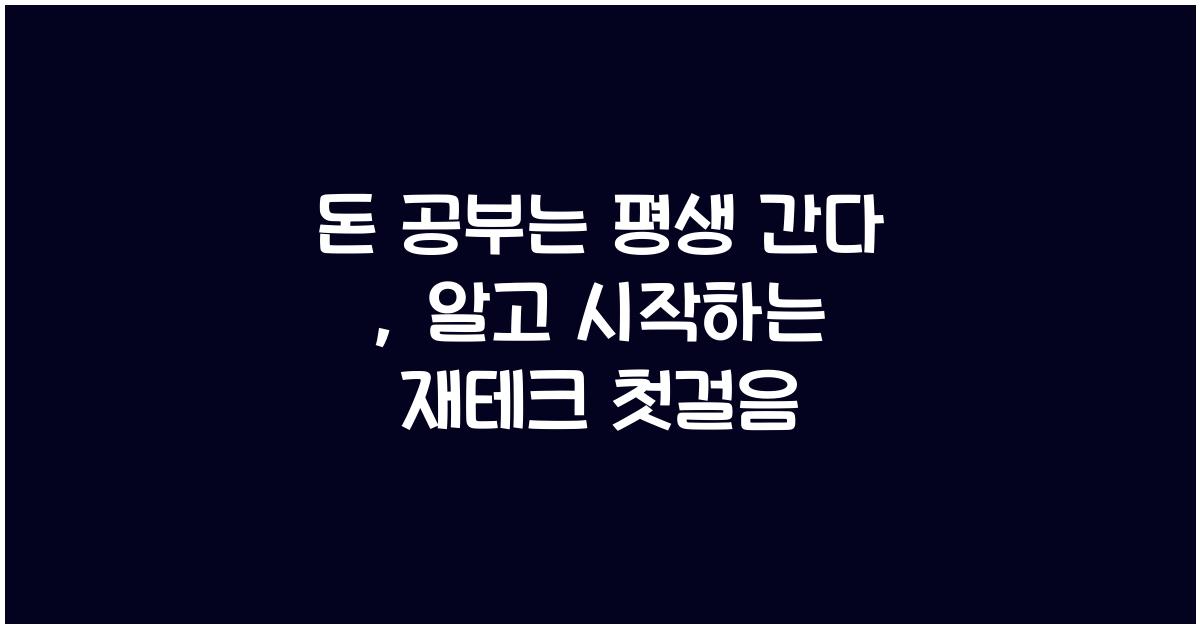 돈 공부는 평생 간다