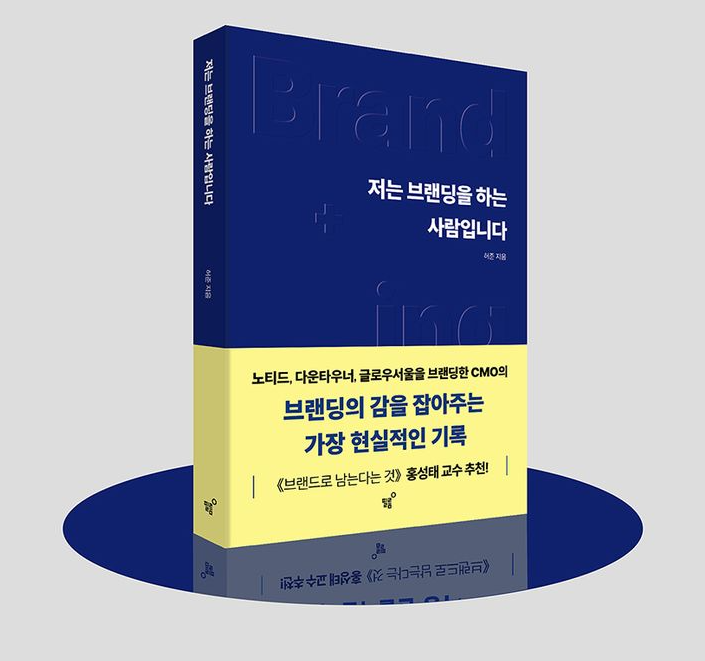저는 브랜딩을 하는 사람입니다.