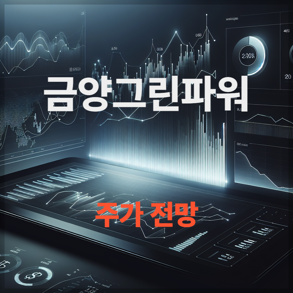 금양그린파워 주가 전망, 투자 전략 , 신재생에너지 관련주