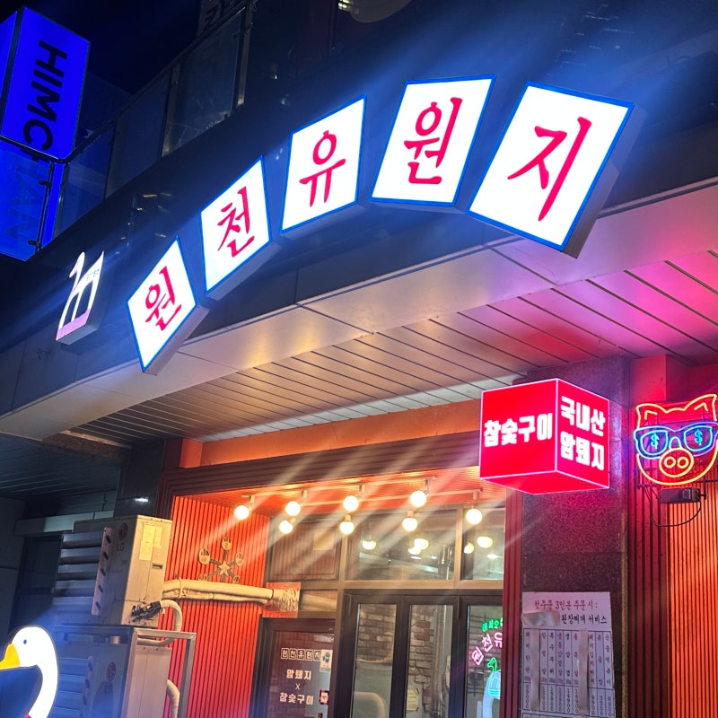 광교 호수공원 냉삼집 '원천유원지' 본점