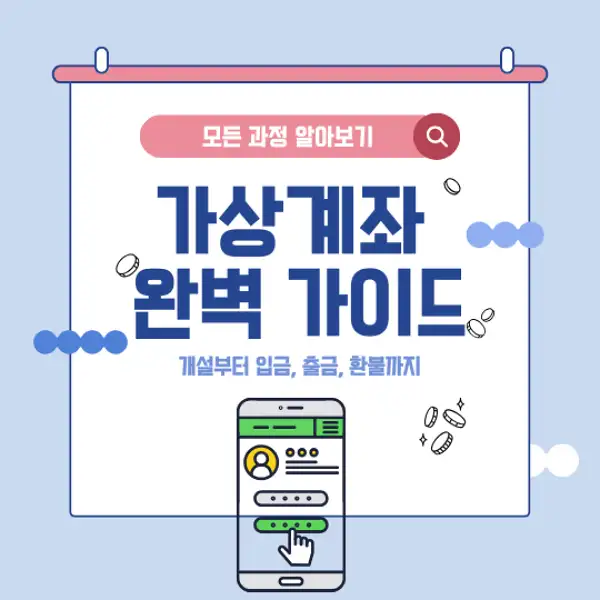 가상계좌