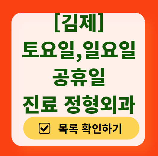김제 일요일 문 여는 정형외과 목록 ❘ 토요일, 주말, 공휴일 진료 영업 병원 리스트