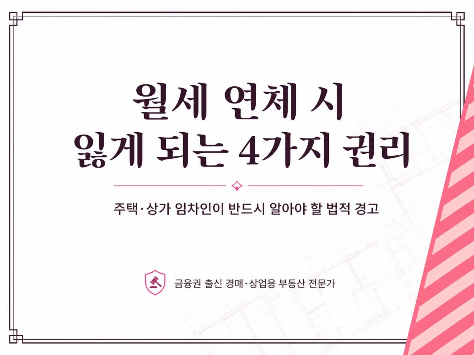 월세 연체 시 잃게 되는 4가지권리