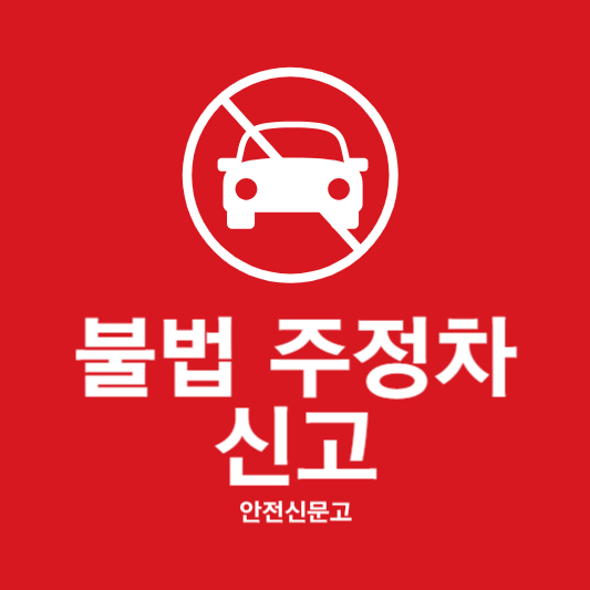 불법주정차 신고 앱 포상금