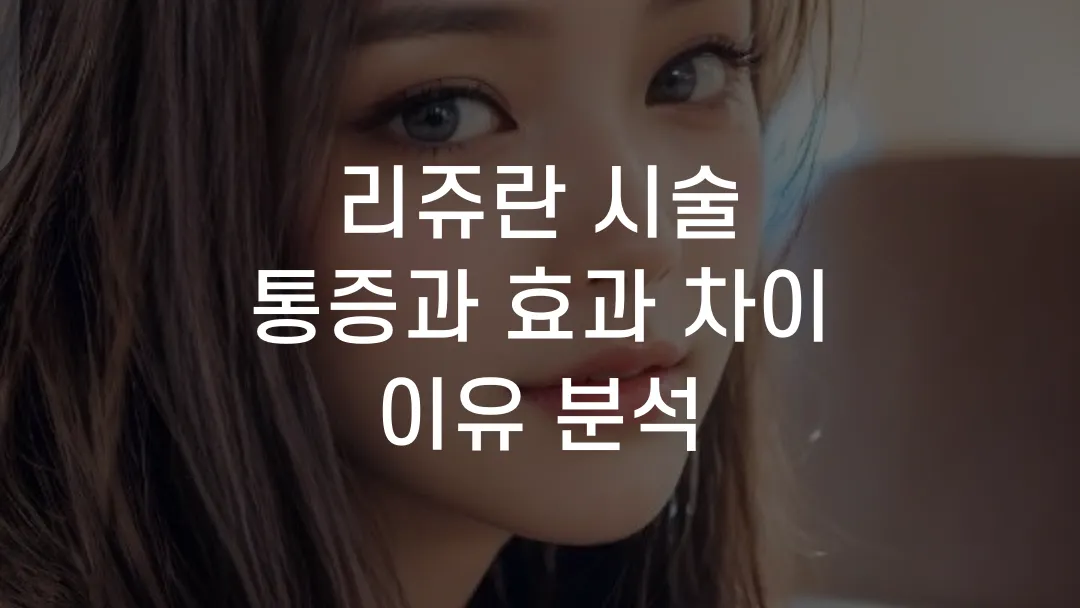 리쥬란 시술 통증과 효과 차이 이유 분석