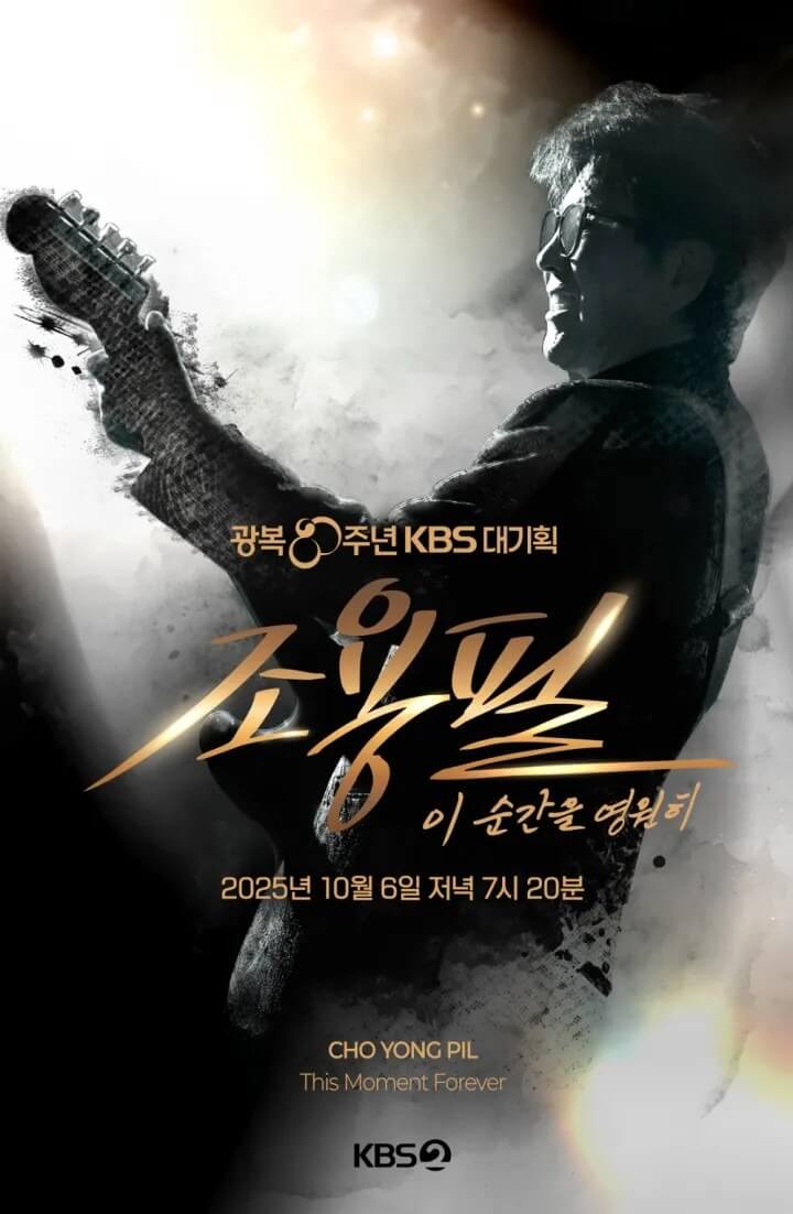 조용필 콘서트 공식 다시보기 안내｜무료 클립&middot;무료체험 시 가능