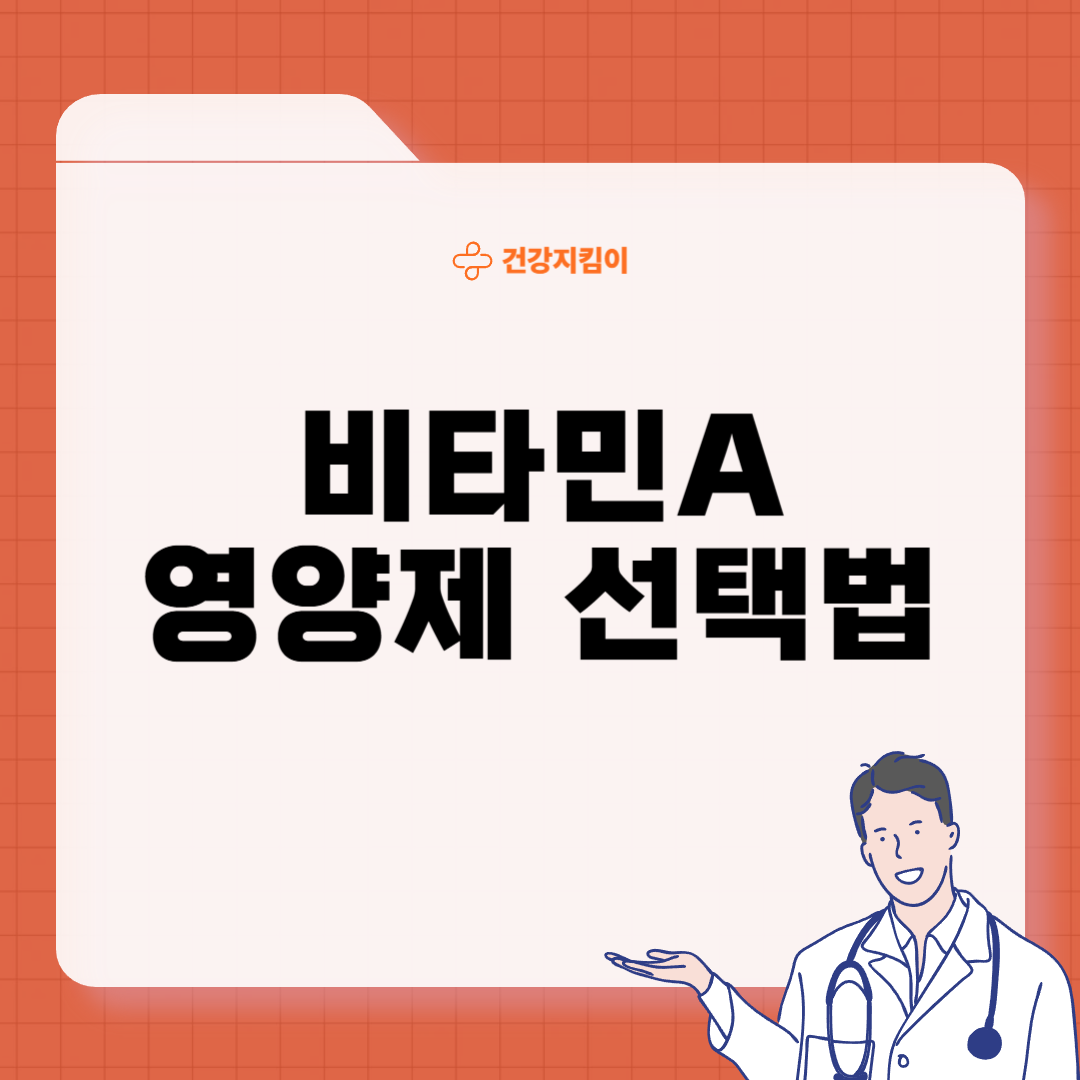 비타민A의 효능 영양제 선택