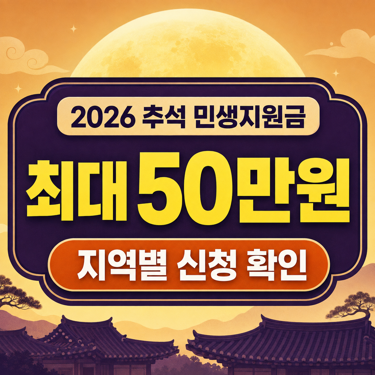 대구 추석 민생지원금 2026