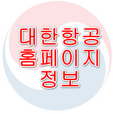 대한항공