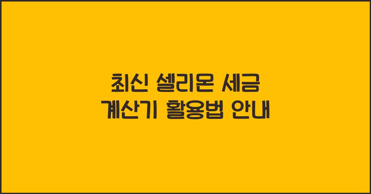셀리몬 세금 계산기
