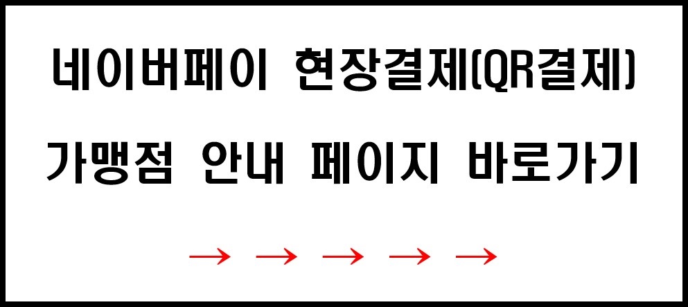 네이버페이 현장 결제(QR결제) 가맹점 안내 페이지 바로가기 링크