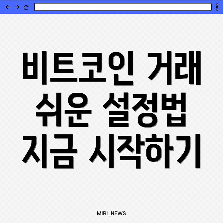 비트코인 거래