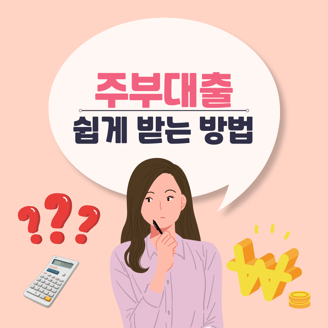 주부대출 받는 방법