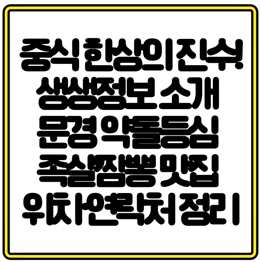 중식 한상의 진수! 생생정보 소개 문경 약돌등심 족살짬뽕 맛집 위치·연락처 총정리