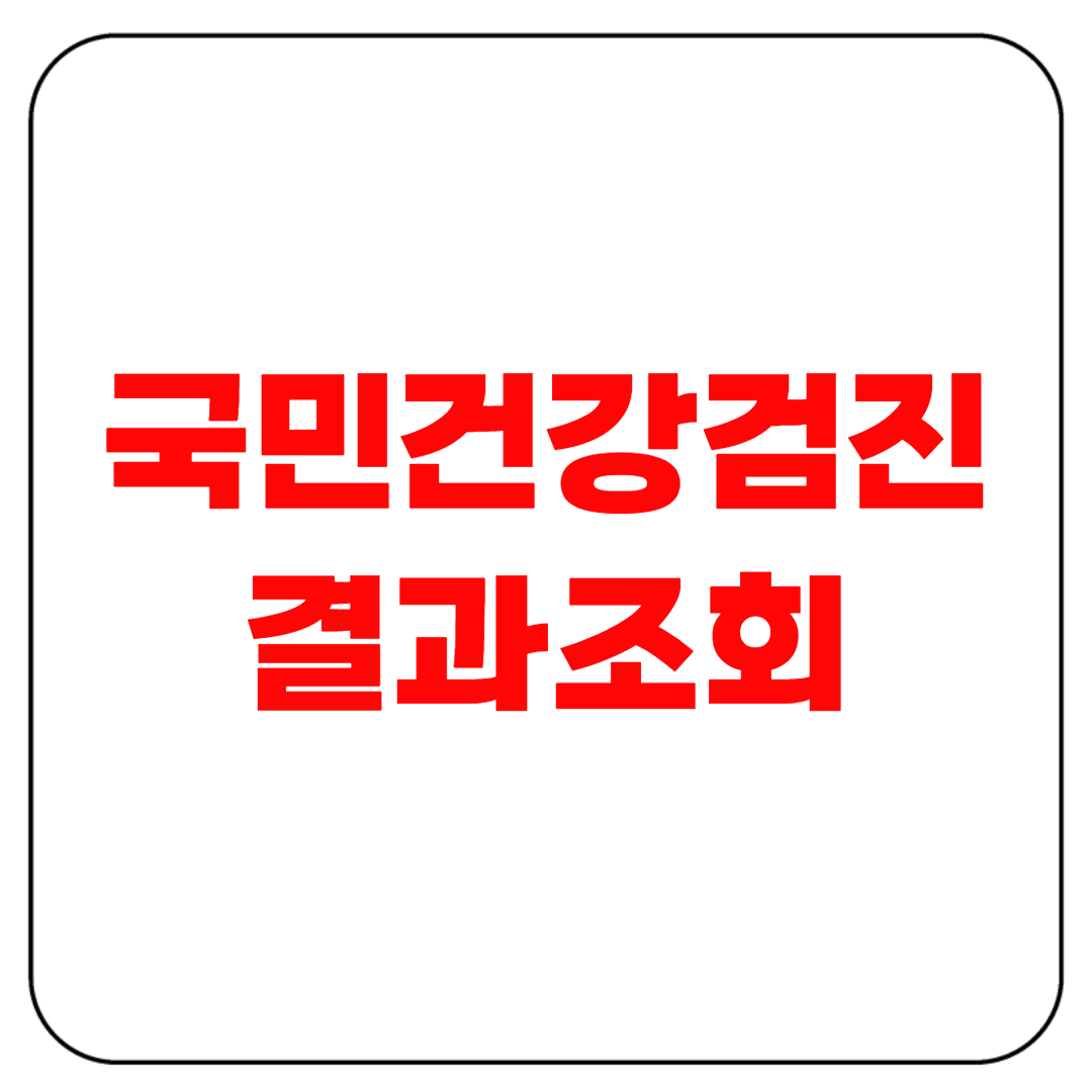 국민건강검진 결과조회|검진 수치 확인 방법과 결과 해석 가이드
