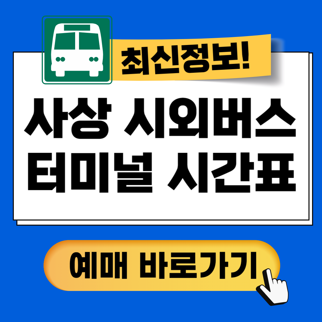사상시외버스터미널 시간표 예매방법
