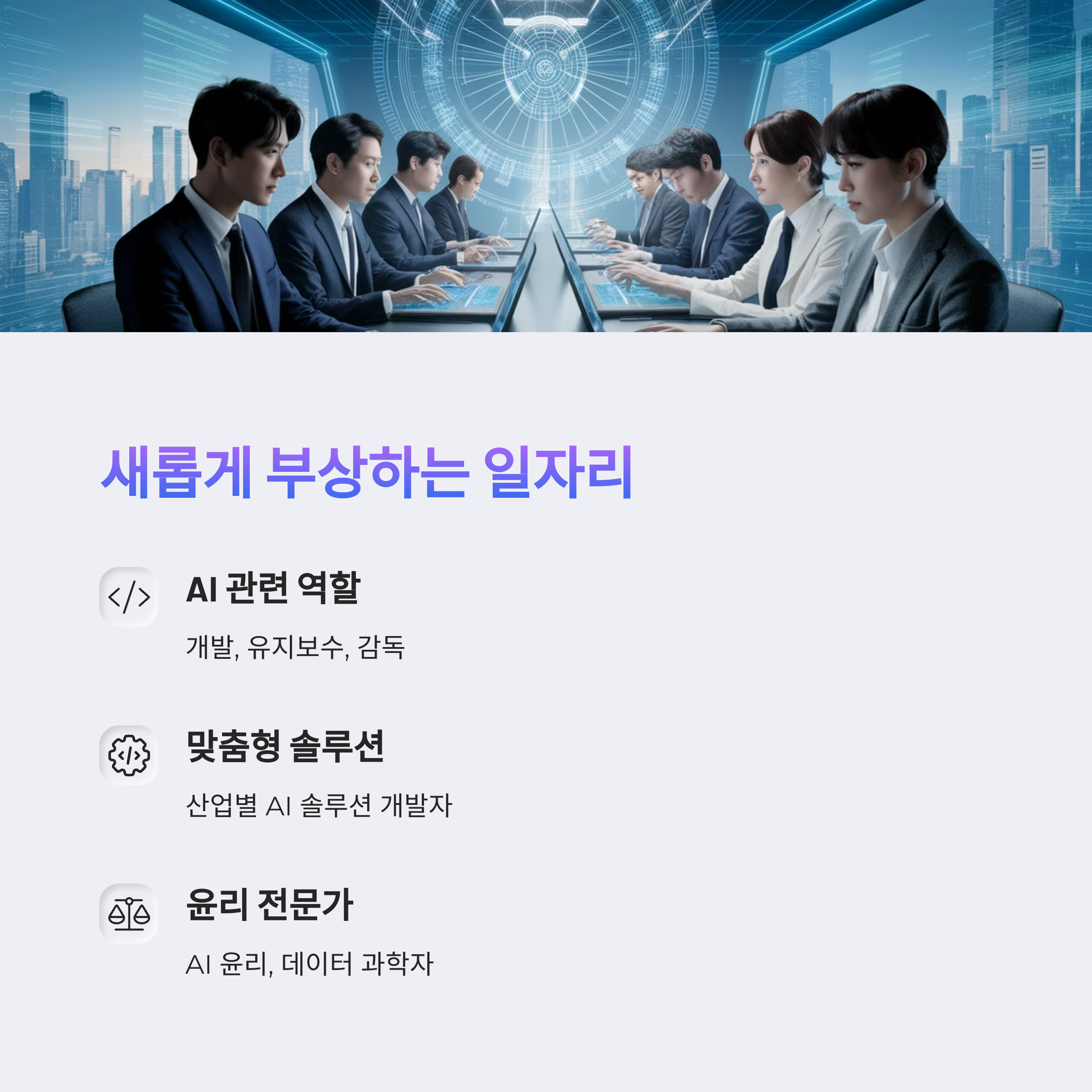 인공지능 시대에 새롭게 부상하는 일자리