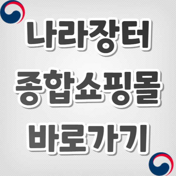 나라장터 종합쇼핑몰 바로가기