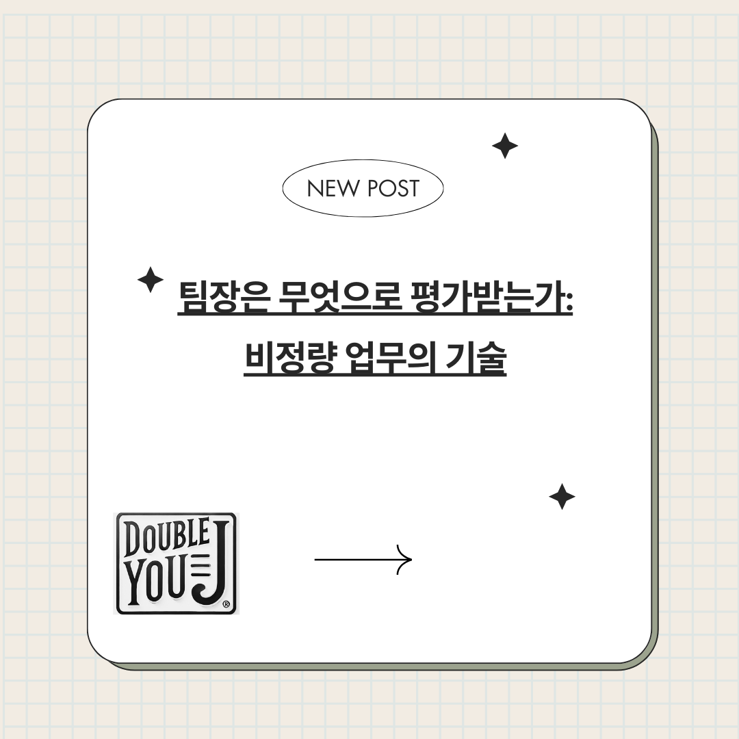 팀장은 무엇으로 평가받는가: 비정량 업무의 기술