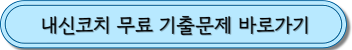 내신코치