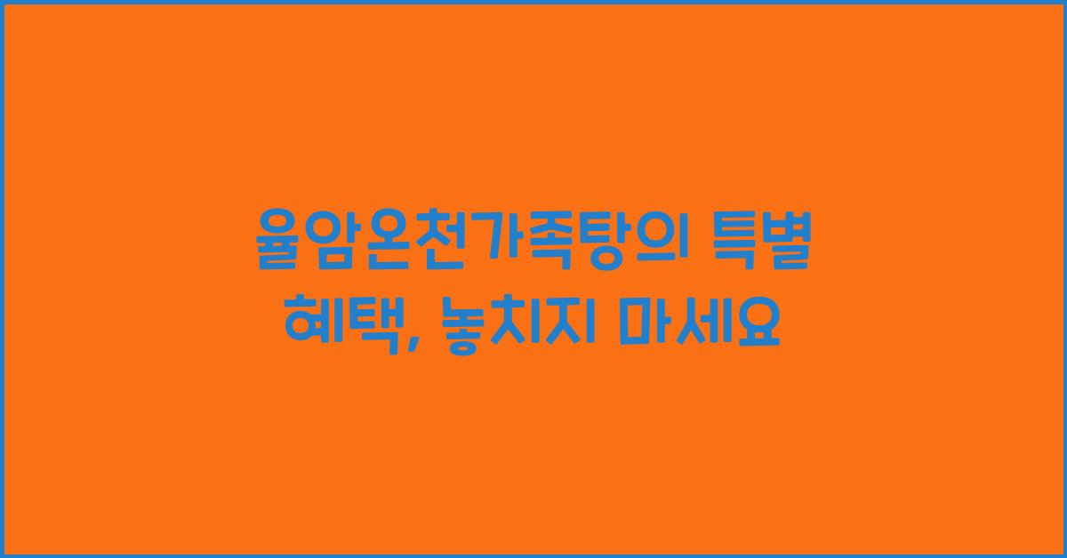 율암온천가족탕