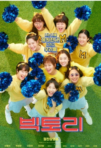 빅토리 영화 공식 포스터