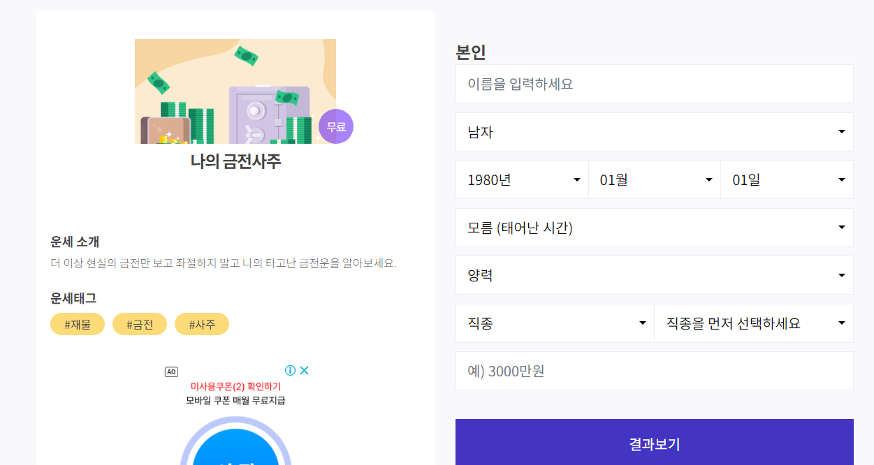 운세의 신 무료 사주 운세