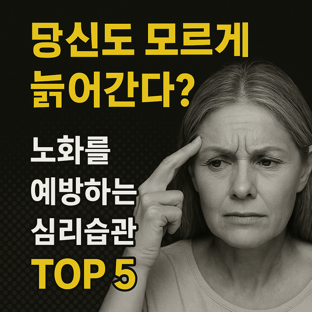 노화 예방, 노화 방지 방법